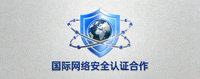 国际网络安全认证机构合作logo